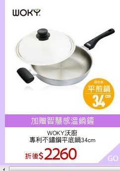 WOKY沃廚
專利不鏽鋼平底鍋34cm