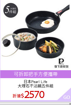 日本Pearl Life
大理石不沾鍋五件組