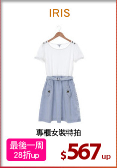 專櫃女裝特拍