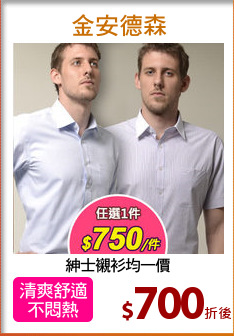 紳士襯衫均一價