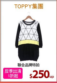 聯合品牌特拍