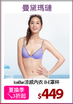 IceBar涼感內衣 B-E罩杯