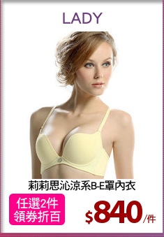 莉莉思沁涼系B-E罩內衣