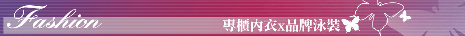專櫃內衣x品牌泳裝