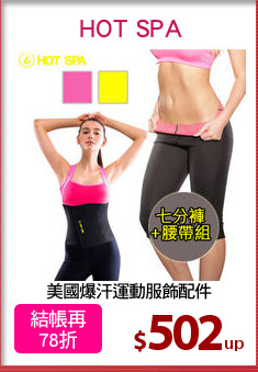 美國爆汗運動服飾配件