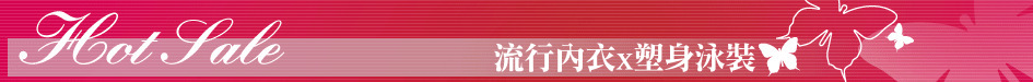 流行內衣x塑身泳裝