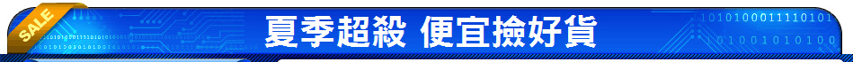 夏季超殺 便宜撿好貨
