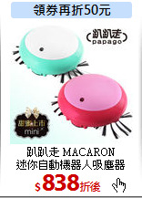 趴趴走 MACARON<br>
迷你自動機器人吸塵器