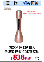 西歐科技 K歌情人<br>
無線藍芽卡拉OK麥克風