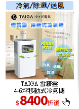 TAIGA 雪精靈<br>
4-6坪移動式冷氣機