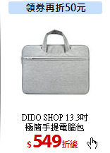 DIDO SHOP 13.3吋<br>
極簡手提電腦包