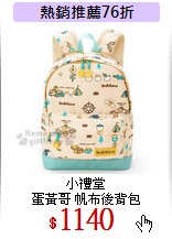 小禮堂<br>
蛋黃哥 帆布後背包