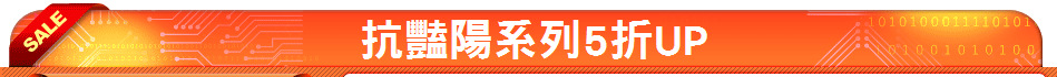 抗豔陽系列5折UP