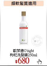 歐萊德O'right<br>
枸杞洗髮精250ml