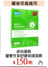 森田藥粧<br>
蘆薈甘草舒緩修護面膜
