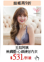 玉如阿姨<br>
無鋼圈-心鎖鍊戀內衣