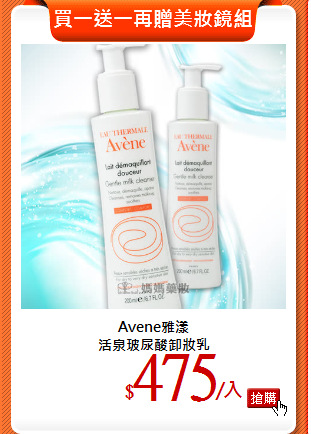 Avene雅漾<br>
活泉玻尿酸卸妝乳