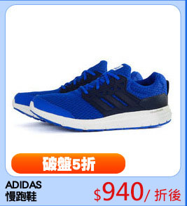 ADIDAS
慢跑鞋