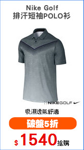 Nike Golf
排汗短袖POLO衫