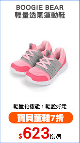 BOOGIE BEAR
輕量透氣運動鞋