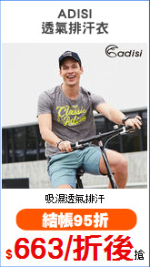 ADISI
透氣排汗衣