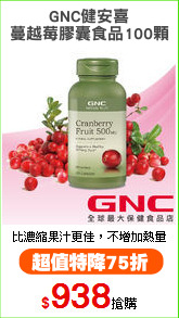 GNC健安喜
蔓越莓膠囊食品100顆