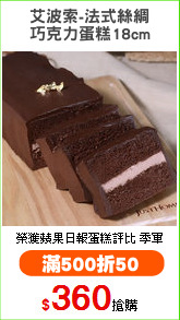 艾波索-法式絲綢
巧克力蛋糕18cm