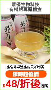 蕈優生物科技
有機銀耳露禮盒