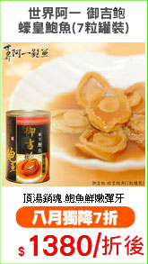 世界阿一 御吉?
蠔皇鮑魚(7粒罐裝)