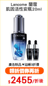 Lancome 蘭蔻
肌因活性安瓶20ml