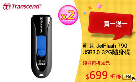 創見 JetFlash 790
USB3.0 32G隨身碟