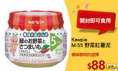 Kewpie
M-55 野菜紅薯泥