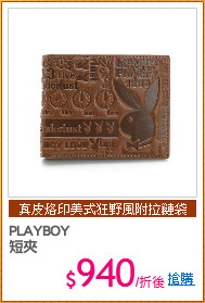 PLAYBOY
短夾