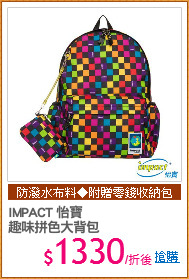 IMPACT 怡寶
趣味拼色大背包