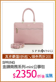 SPRING
金鍊商務系列-mini公事包