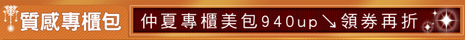仲夏專櫃美包940up↘領券再折