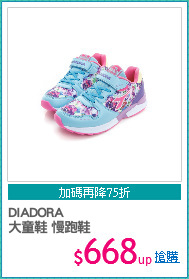 DIADORA
大童鞋 慢跑鞋