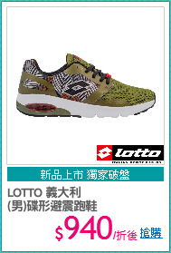 LOTTO 義大利
(男)碟形避震跑鞋