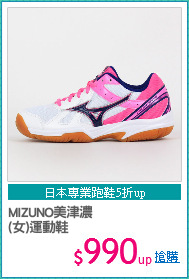 MIZUNO美津濃
(女)運動鞋