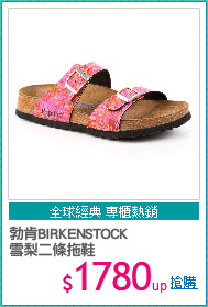 勃肯BIRKENSTOCK
雪梨二條拖鞋
