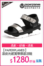 【PAPERPLANES】
漆皮光感寬帶厚底涼鞋