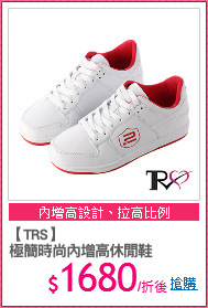 【TRS】
極簡時尚內增高休閒鞋
