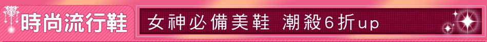 女神必備美鞋 潮殺6折up