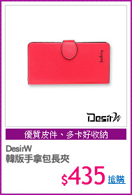 DesirW
韓版手拿包長夾