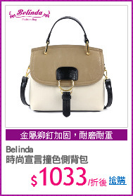 Belinda
時尚宣言撞色側背包