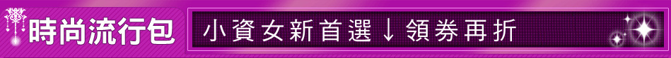 小資女新首選↓領券再折