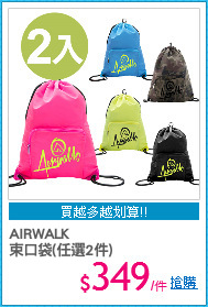 AIRWALK
束口袋(任選2件)