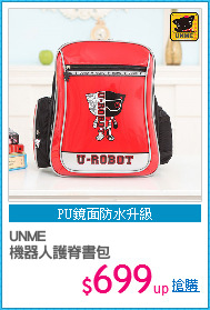 UNME
機器人護脊書包