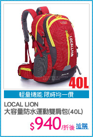 LOCAL LION
大容量防水運動雙肩包(40L)