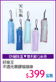 好傘王
不透光黑膠瑜珈傘